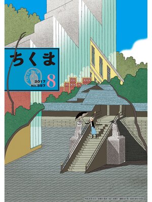 cover image of ちくま　2017年８月号（No.557）